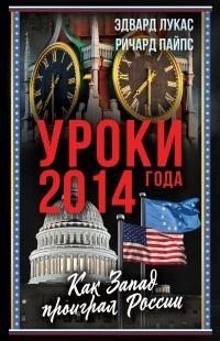 Уроки 2014 года. Как Запад проиграл России (2024)