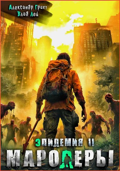 Эпидемия 2. Мародёры