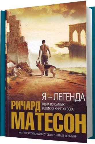Я - Легенда