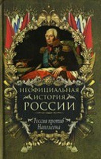 Балязин. Россия против Наполеона