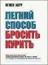 Аллен Карр-Легкий способ бросить курить