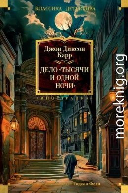 Дело Тысячи и одной ночи