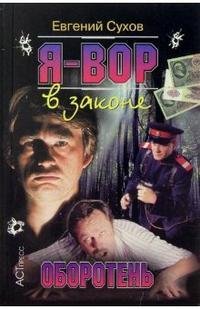 Я вор в законе: оборотень