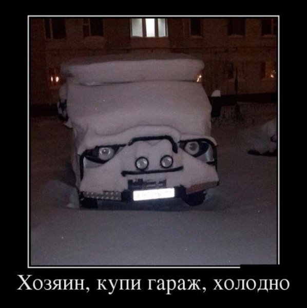 Хозяин, купи гараж, холодно