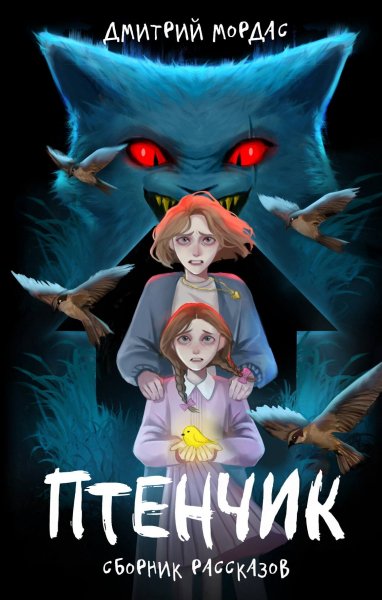 Mordas Ptenchik.-2igSg.799347