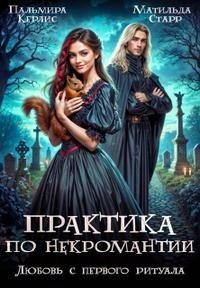Практика по некромантии. Любовь с первого ритуала (2025)