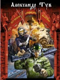 Александр Тув - Ходок. 7 книг в 1 файле