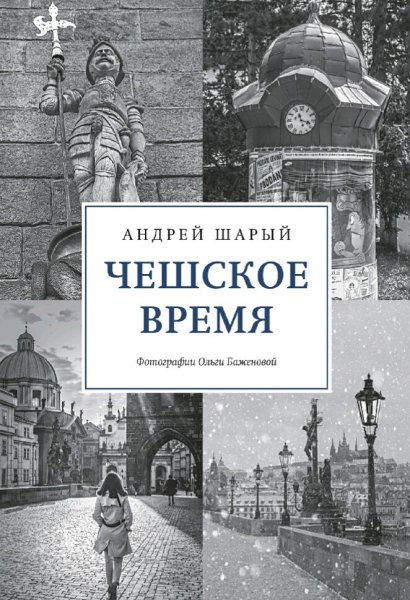 Шарый Андрей. Чешское время