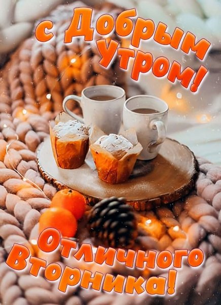 С добрым утром! Отличного вторника!