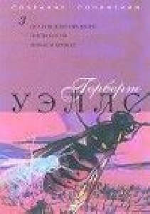 Герберт Уэллс - Остров доктора Моро