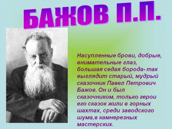 П.Бажов.Сказы
