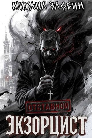 Михаил Злобин Отставной экзорцист