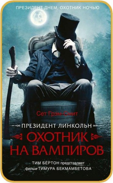 Президент Линкольн: охотник на вампиров