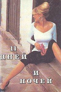 К. Борджиа -11 дней и ночей