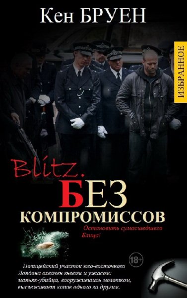 Бруен. Избранные произведения в одном томе