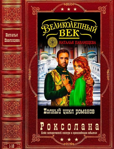 Павлищева Наталья. Цикл Великолепный век. Книги 1-10