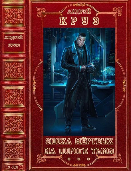 Круз Андрей. Эпоха мёртвых-На пороге тьмы. Романы 1-13