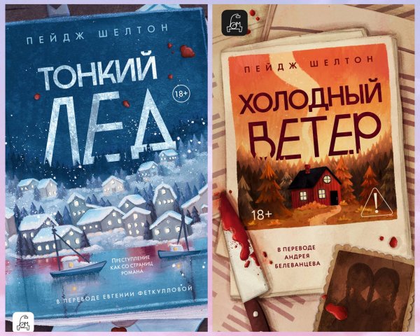 Шелтон Пейдж. Дикая Аляска (1-2)