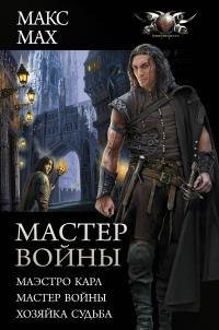 Мастер войны.Маэстро Карл.Мастер войны.Хозяйка Судьба