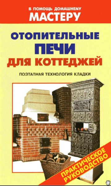 Otopitelnye pechi dlya kottedzhey