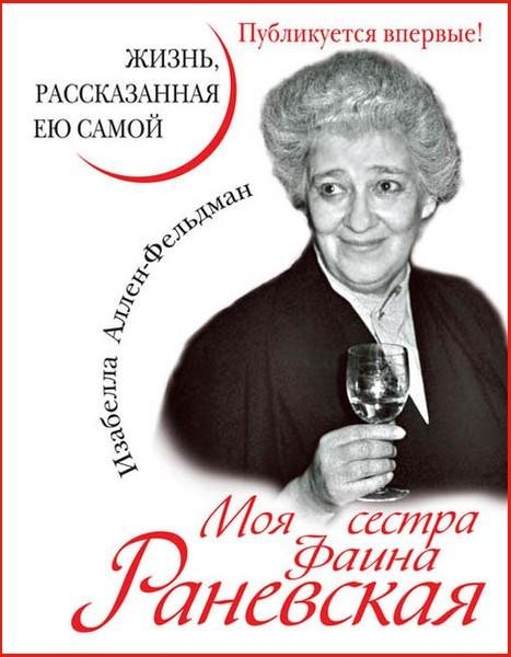 Фаина Раневская