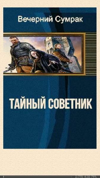 Вечерний Сумрак. Некромант. Тайный советник SI