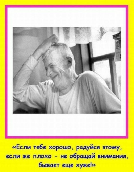 Если тебе хорошо...