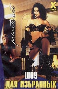Devero Shou «Шоу для избранных»