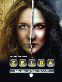 Zelda. Книга о новых героях. fb2