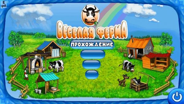 Весёлая ферма