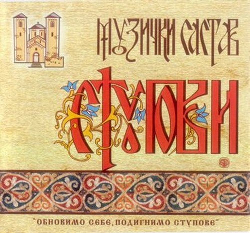 Stupovi - Gospodi Boje moj