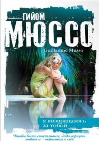 ГИЙОМ МЮССО-Я ВОЗВРАЩАЮСЬ ЗА ТОБОЙ