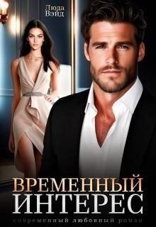 Вэйд Люда Временный интерес (2025)
