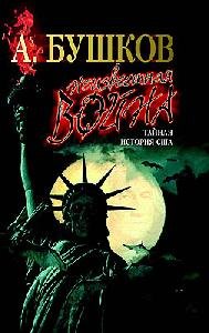 Neizvestnaya vojna Tajnaya istoriya SShA