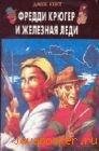 Фредди Крюгер и Железная Леди