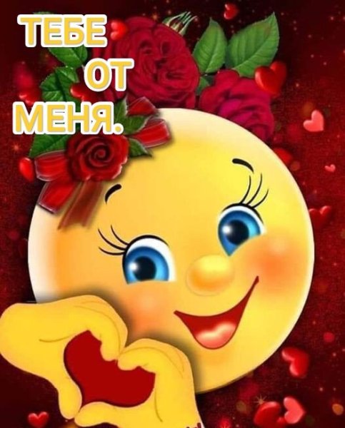 Открытка тебе от меня