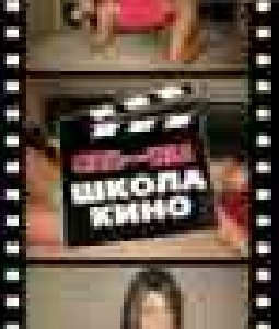 Girls Gone Wild - Школа Кино176 208