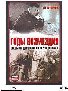 А.Еременко-Годы возмездия. Боевыми дорог
