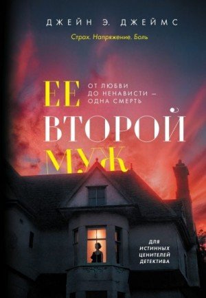 Джеймс Джейн Ее второй муж (2025)