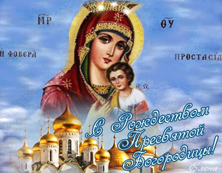 С рождество Пресвятой Богородицы