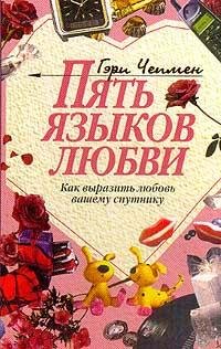 Гэри Чепмен Пять языков любви