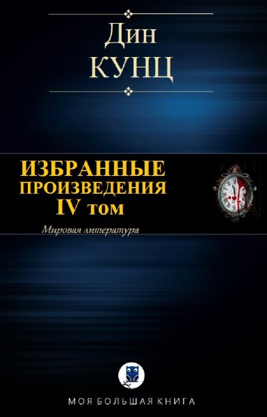 Дин Кунц. Избранное. Том IV