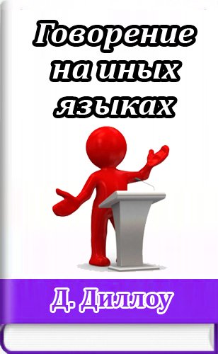 Говорение на иных языках