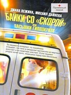 Байки со Cкорой - Диана Вежина