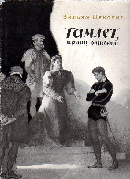 Гамлет, принц датский