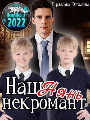 Гуськова. Наш нянь некромант