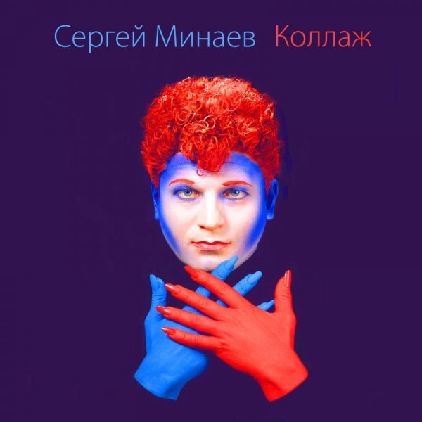 Сергей Минаев - Ты мой хлеб, моя соль