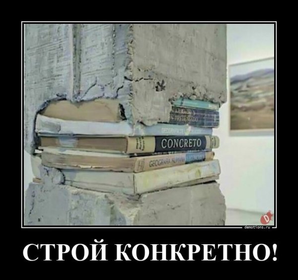 Строй конкретно