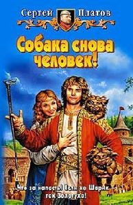 Сергей Платов - Собака снова человек
