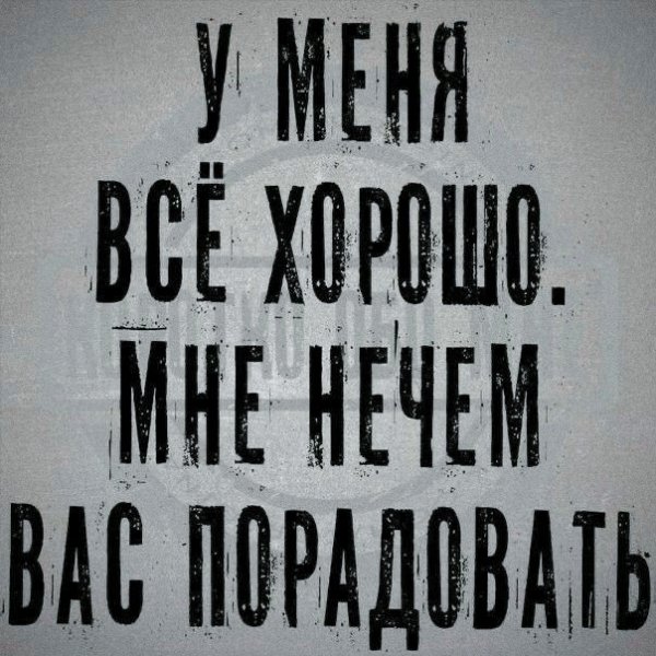 Всё Хорошо!!!